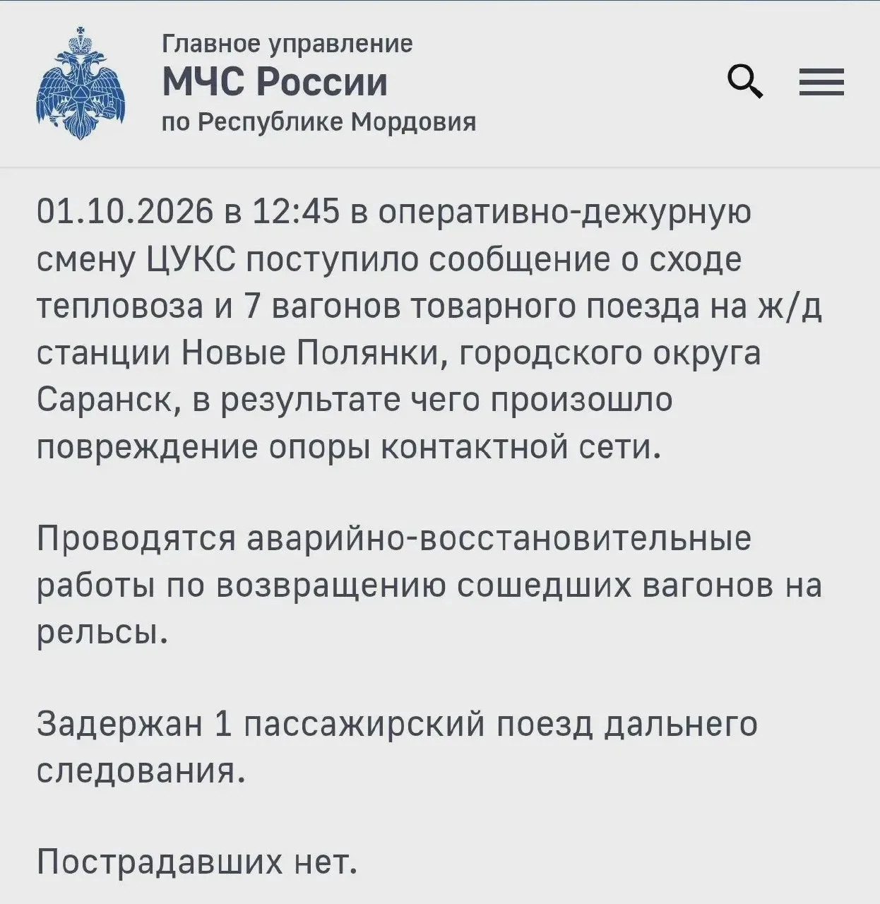 ⚡️ В Саранске сегодня произошёл сход тепловоза и вагонов