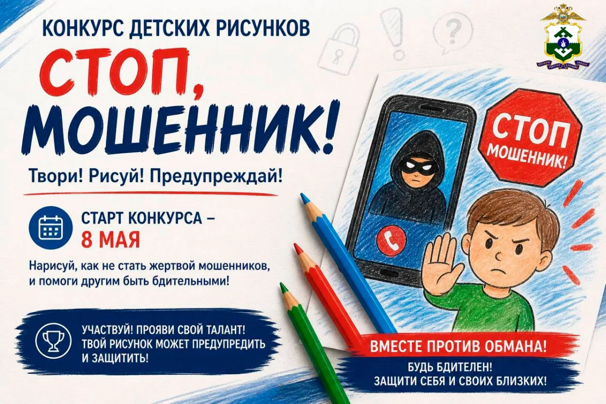 Юных художников НАО приглашают принять участие в конкурсе «Стоп, мошенник!»