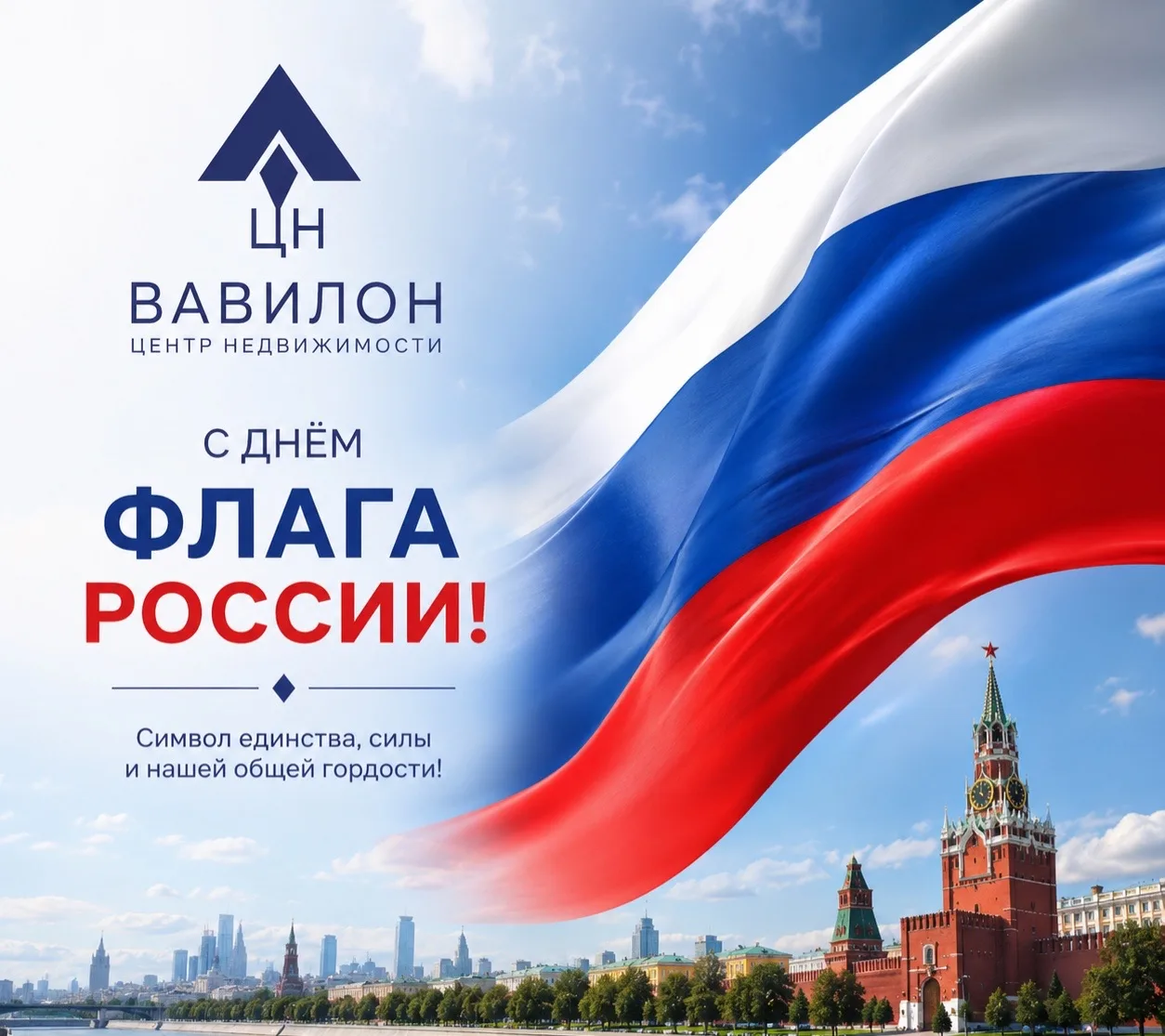 🇷🇺 С Днём Государственного флага России!