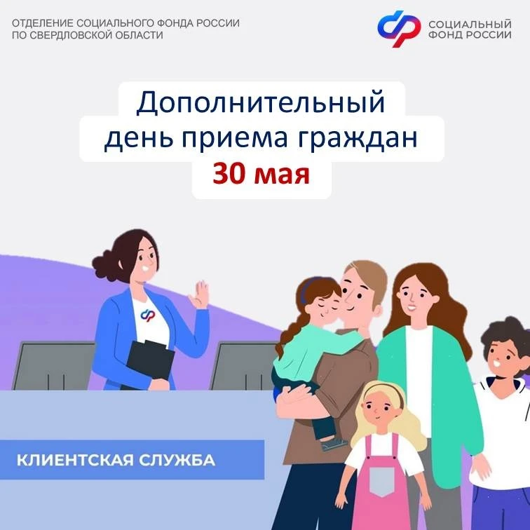 🗓30 мая – дополнительный день приема граждан в Отделении СФР по Свердловской области