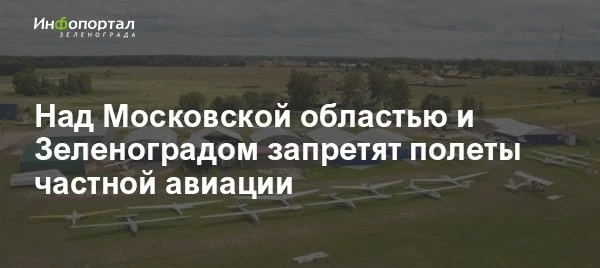 Над Московской областью и Зеленоградом запретят полеты частной авиации

С 20 июня Росавиация огранич