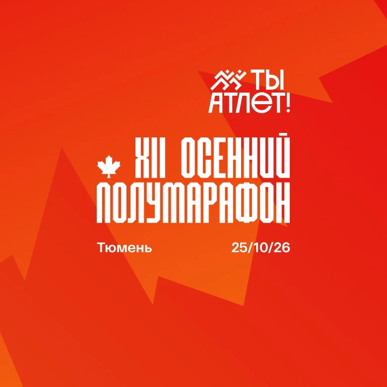 XII Осенний полумарафон «Ты Атлет» 🏃‍♂️ 🏃 🏃‍♀️