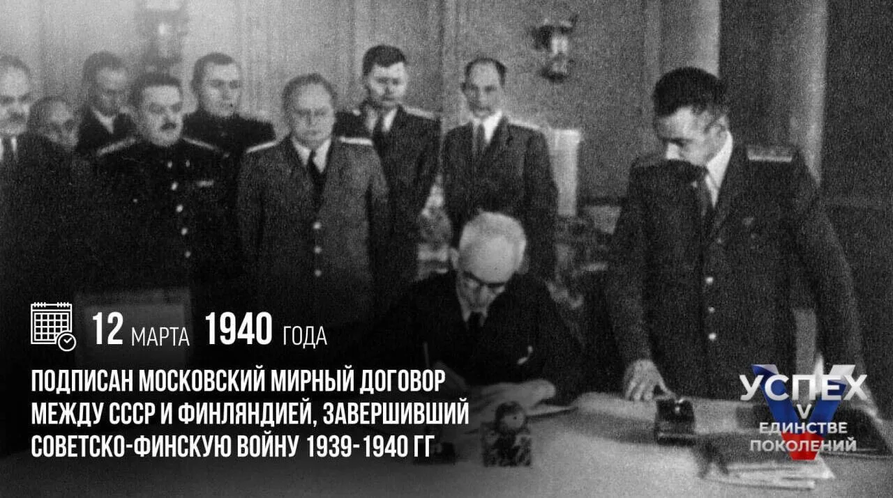 12 марта 1940 года был подписан Московский мирный договор между СССР и Финляндией.