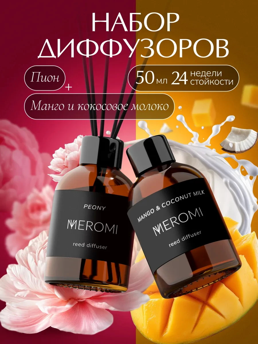 Набор диффузоров 2 штуки для дома ароматизатор с палочками Meromi