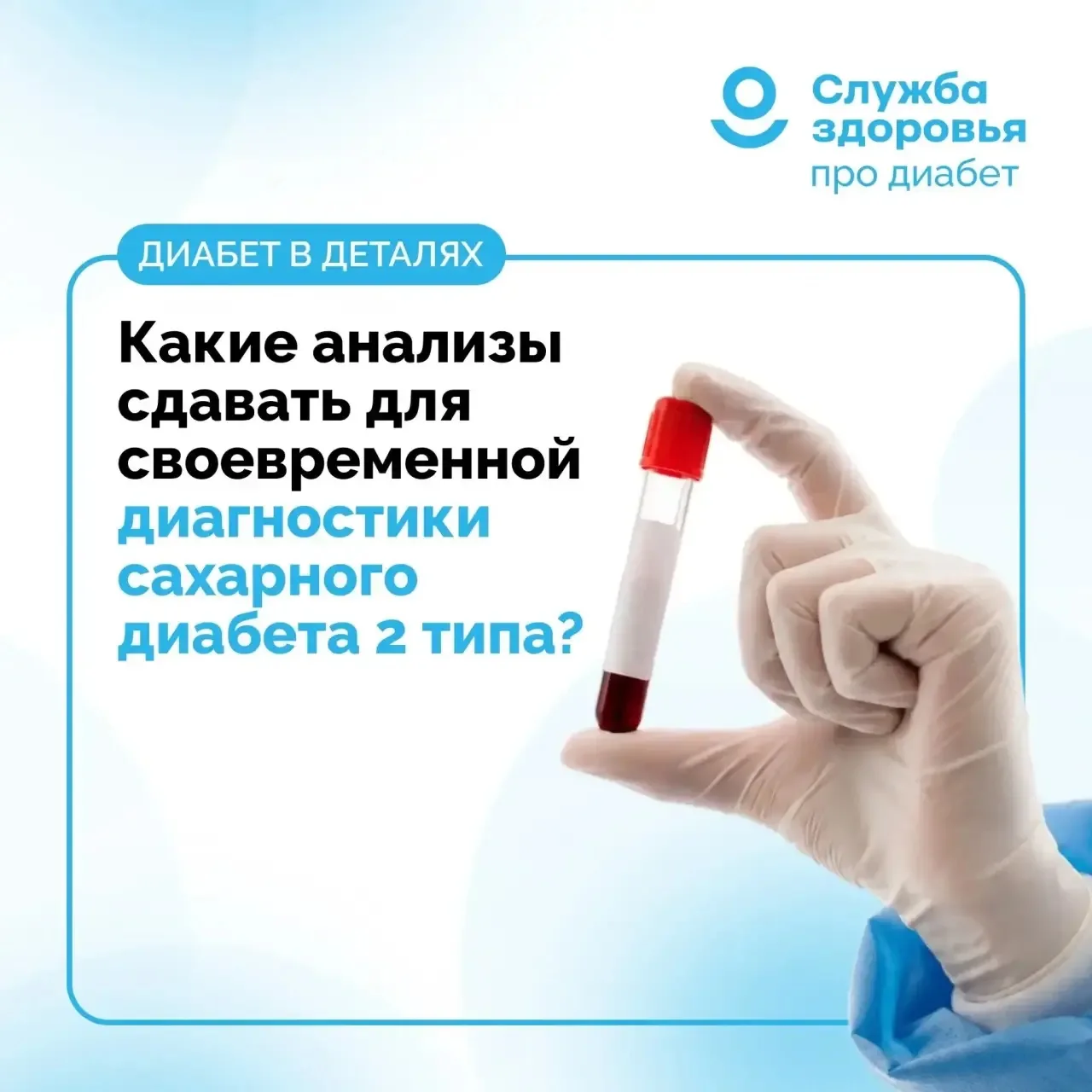 КАКИЕ АНАЛИЗЫ СДАВАТЬ ДЛЯ СВОЕВРЕМЕННОЙ ДИАГНОСТИКИ САХАРНОГО ДИАБЕТА 2 ТИПА?
