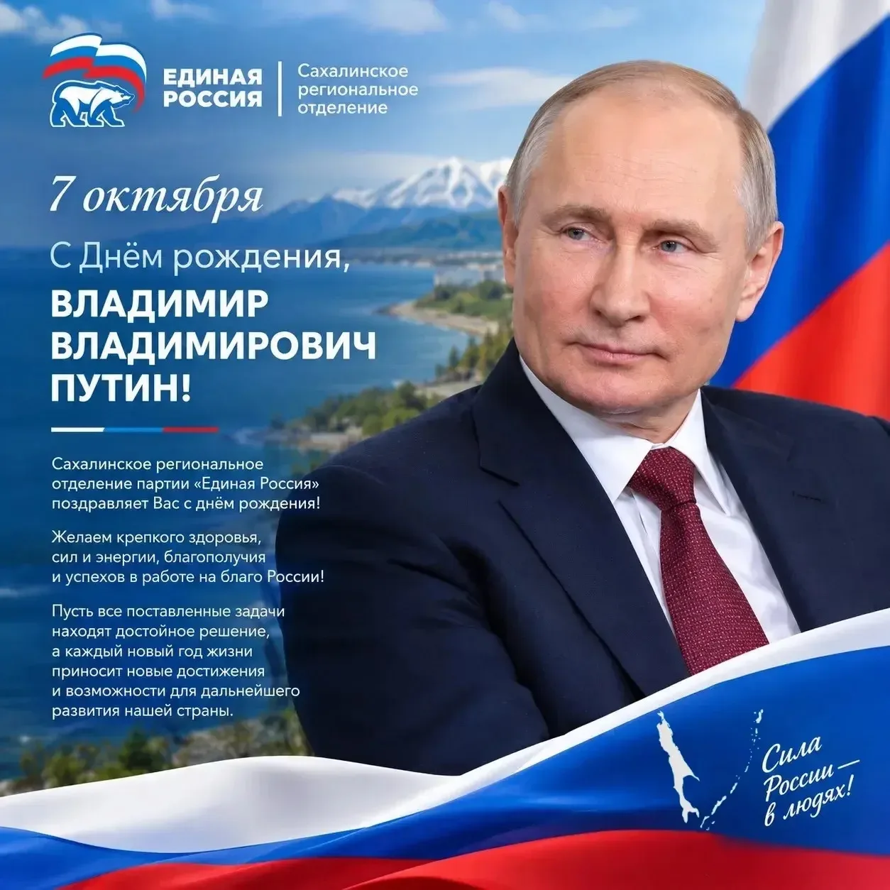 🇷🇺 Сахалинское региональное отделение «Единой России» поздравляет Президента Российск...