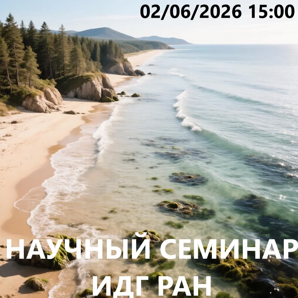 Во вторник 02.06.2026 г. в 15:00 состоится научный семинар ИДГ РАН.