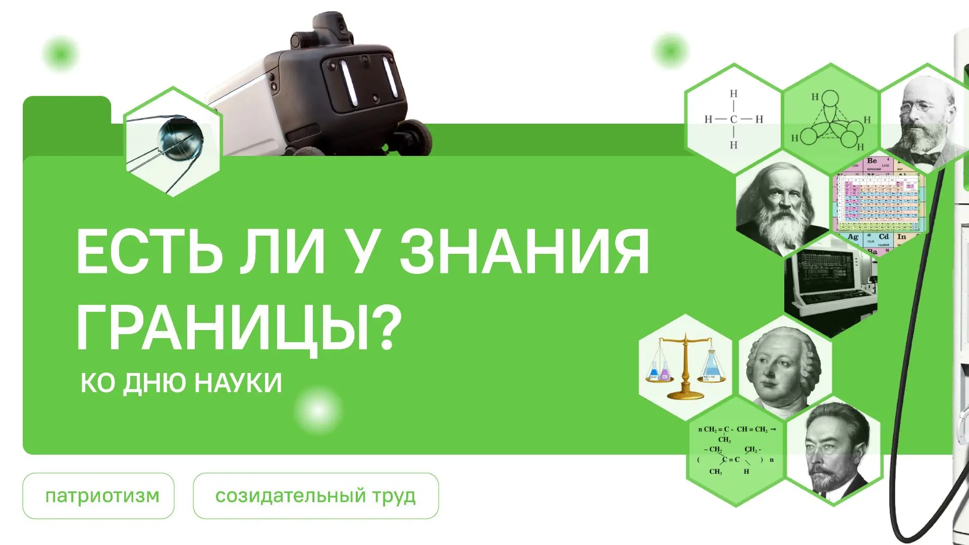 🔹 Совсем скоро будет отмечаться День российской науки — событие, которое напоминает нам о неограниче