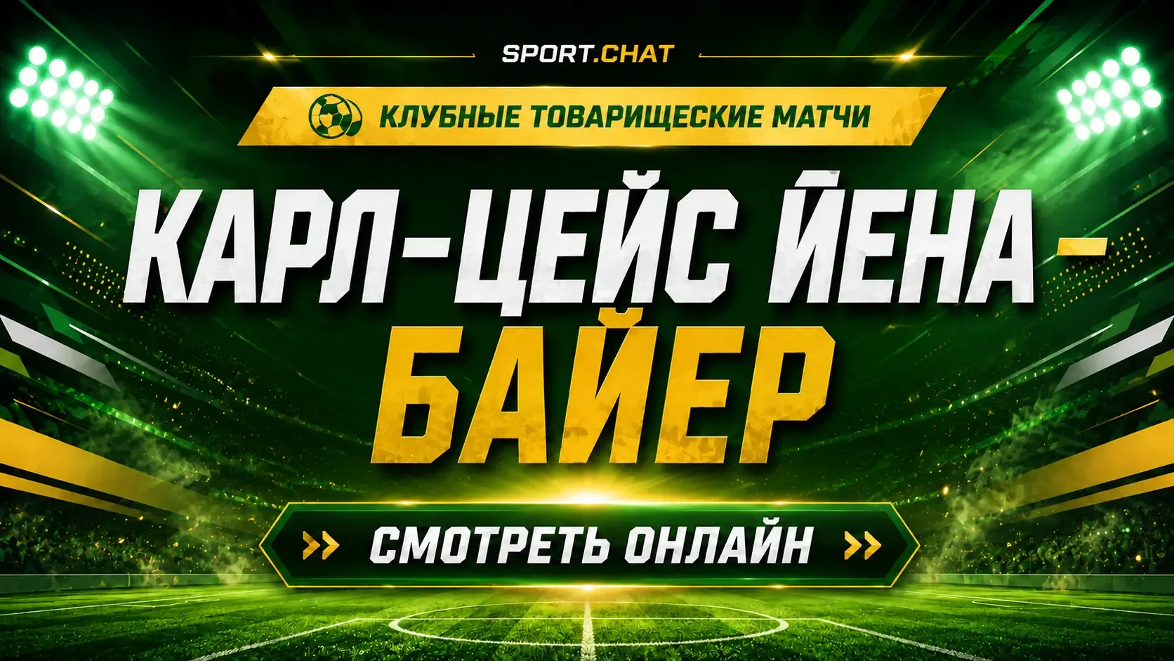 Карл-Цейс Йена — Байер: смотреть футбол онлайн, прямая трансляция товарищеского матча