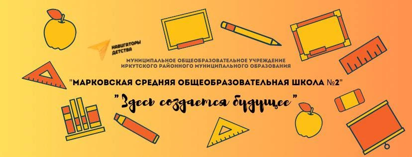 Добро пожаловать в канал МОУ ИРМО «Марковской СОШ №2 📰  Этот канал является путеводителем в образова