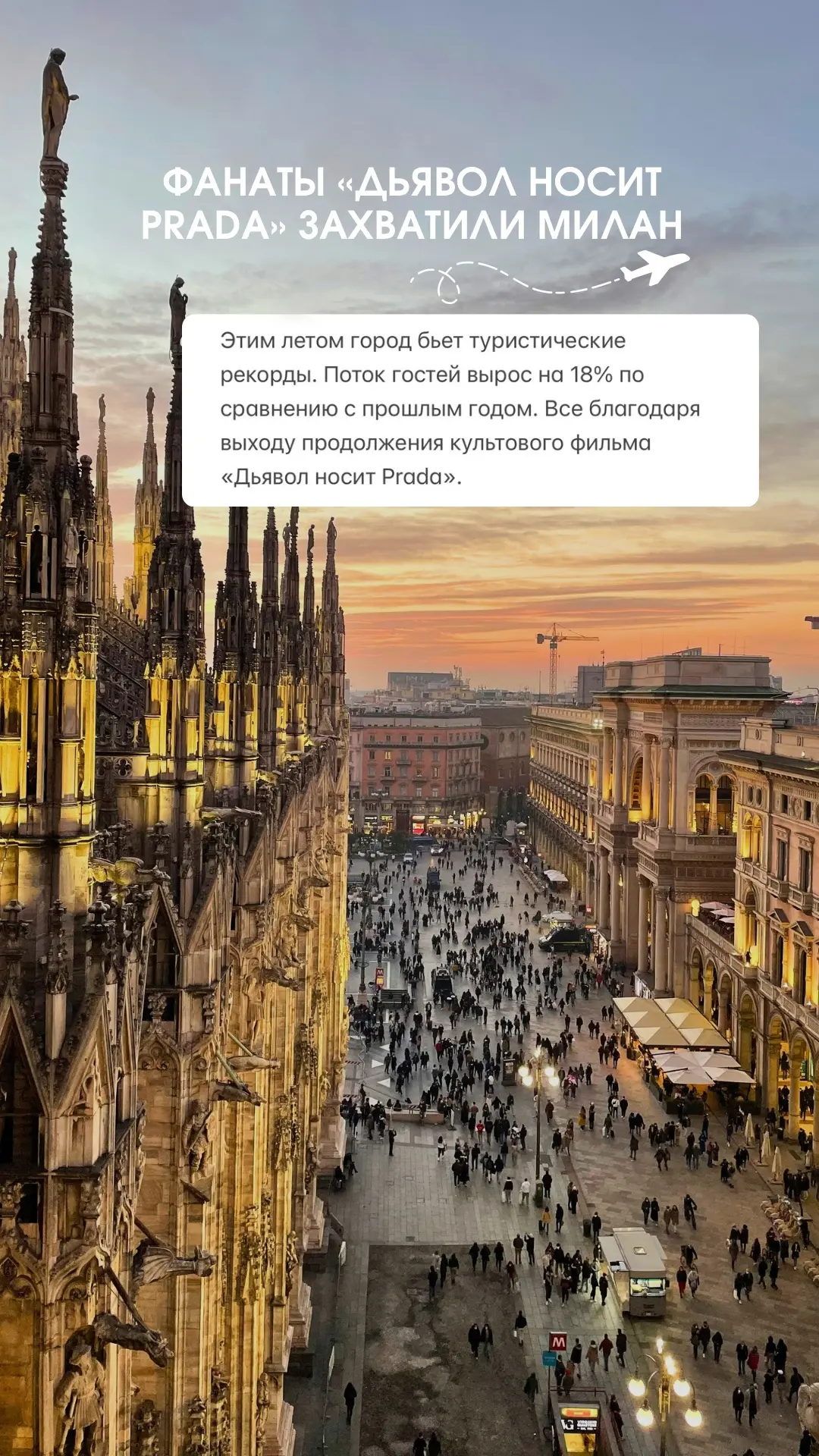 Фанаты «Дьявол носит Prada» захватили Милан