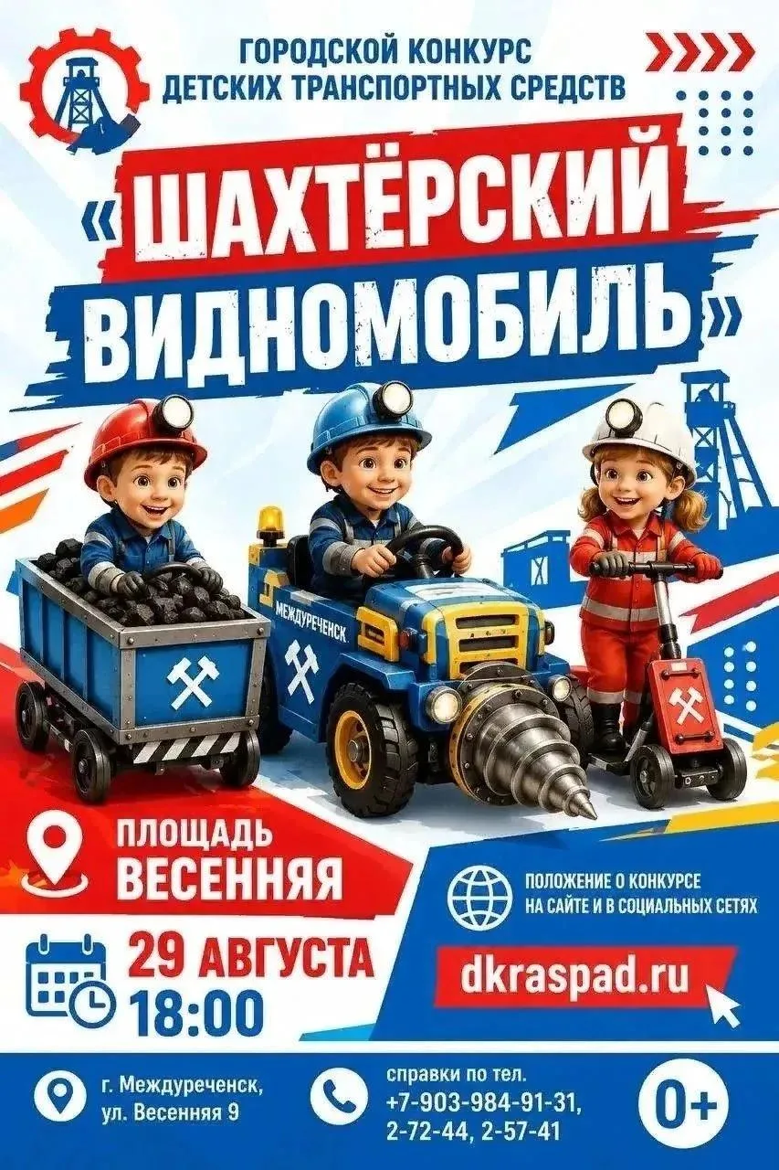 🚙  «Шахтёрский видномобиль» продолжает приём заявок от активных, креативных и творческ...