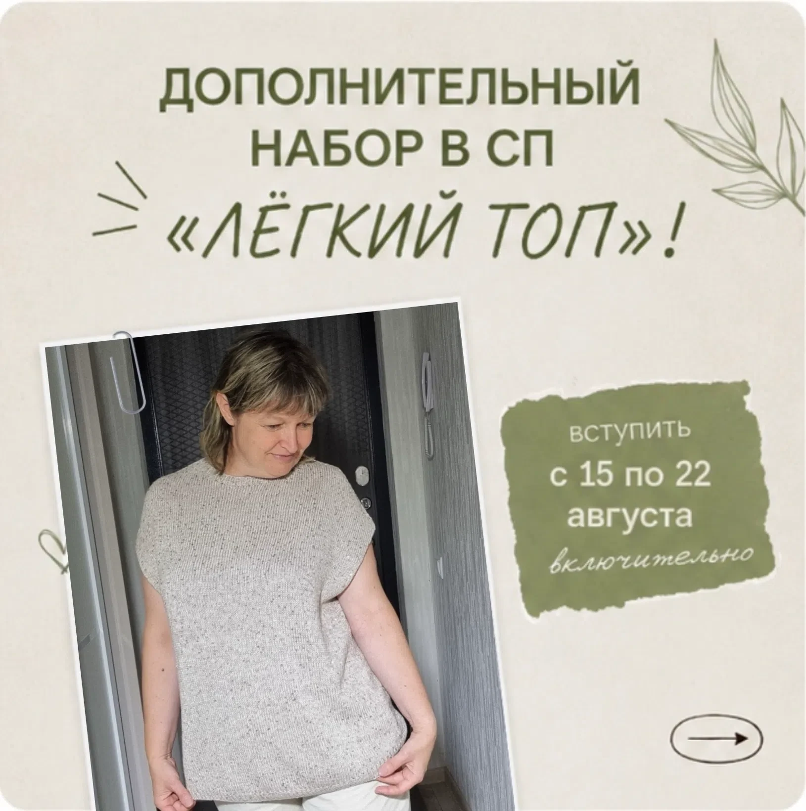 🌿 Осталось всего ТРИ дня до закрытия дополнительного набора в СП «ЛЁГКИЙ ТОП»!