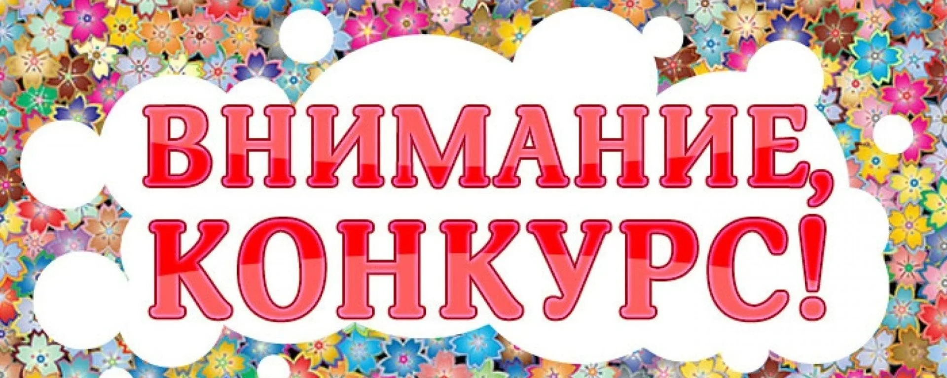 ✨ ВНИМАНИЕ, КОНКУРС! ✨