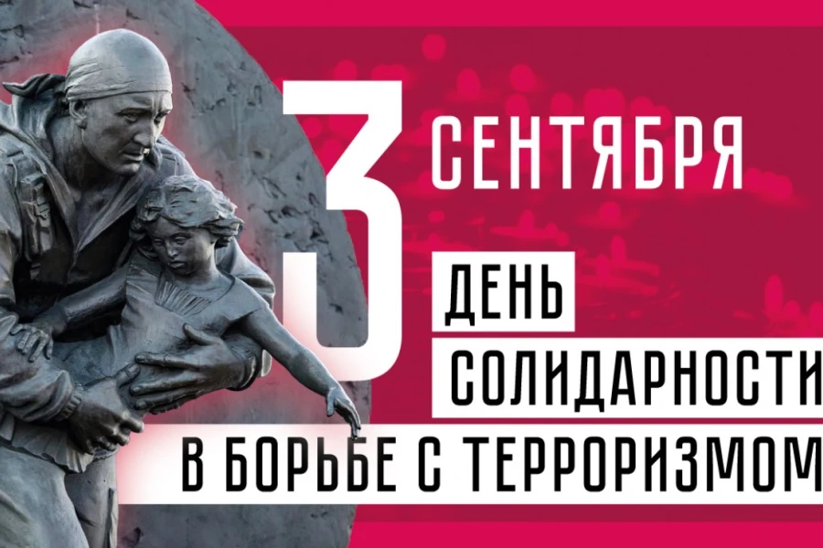 3 сентября в России отмечают День солидарности в борьбе с терроризмом. 🙏🏻