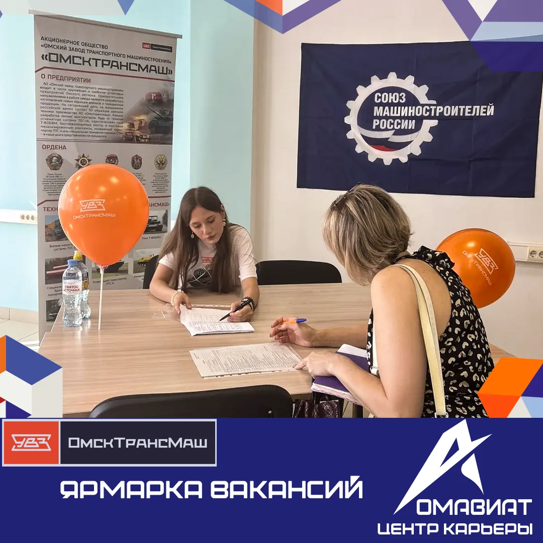 Центр карьеры Омавиат организовал ярмарку вакансий для АО «Омсктрансмаш».
Представители предприятия 