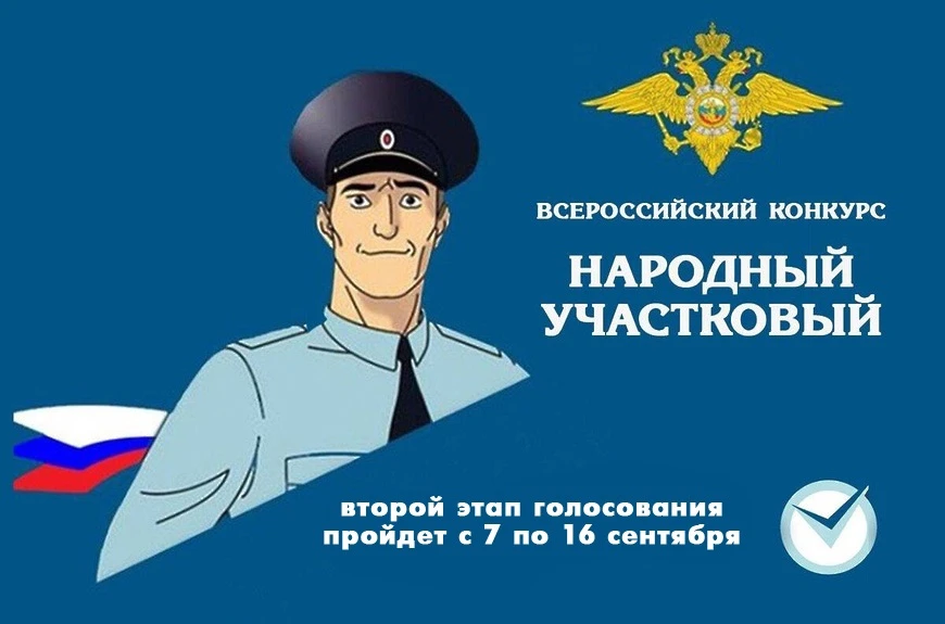 В Республике Коми пройдет второй этап Всероссийского конкурса МВД России «Народный учас...