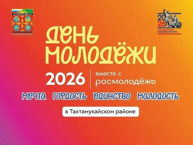 А МЫ НАПОМИНАЕМ, что ведется набор в Волонтерский корпус Дня Молодежи Тахтамукайского района, которы