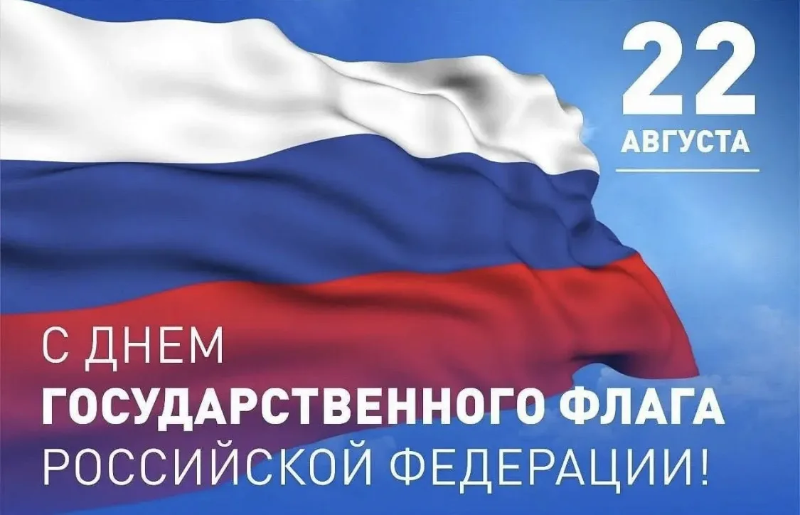 🇷🇺 С Днём Государственного флага Российской Федерации! 🇷🇺