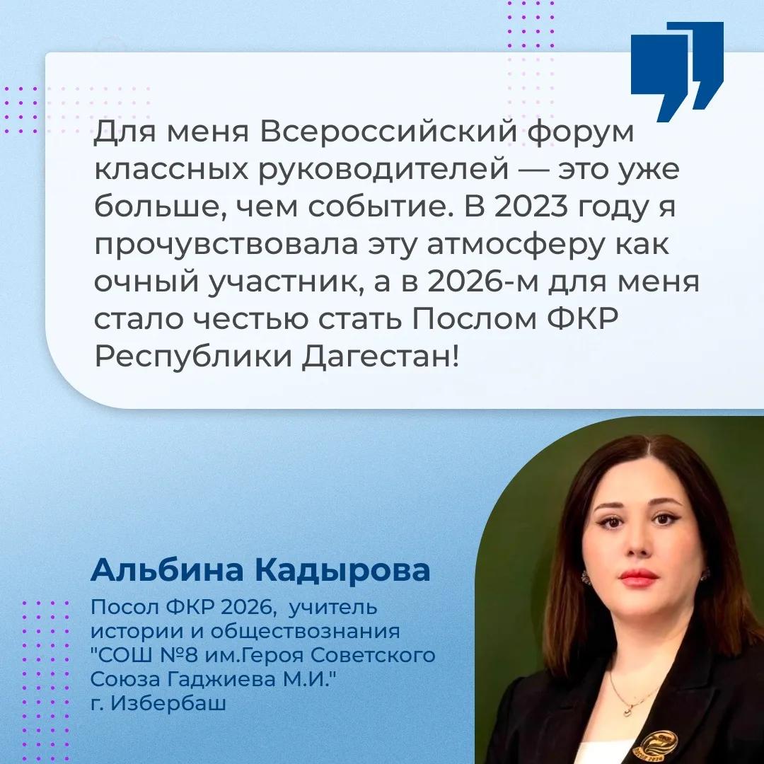 Педагоги из Дагестана станут участниками Форума классных руководителей
