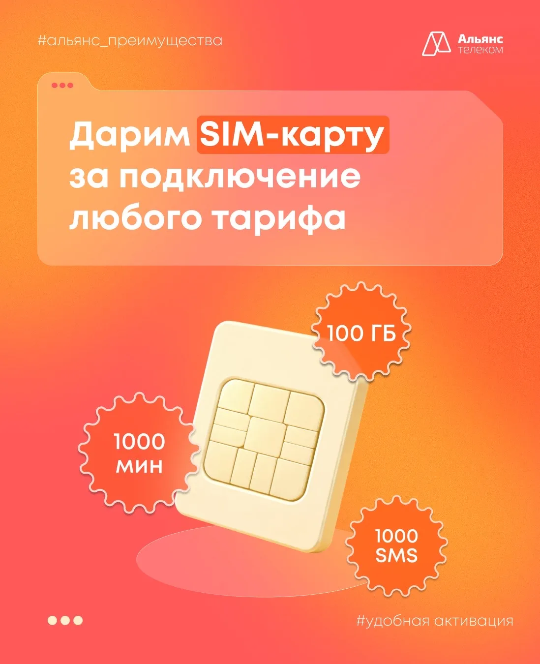 Подключай любой тариф «АльянсТелеком» и получай SIM-карту с выгодным пакетом в подарок 🎁