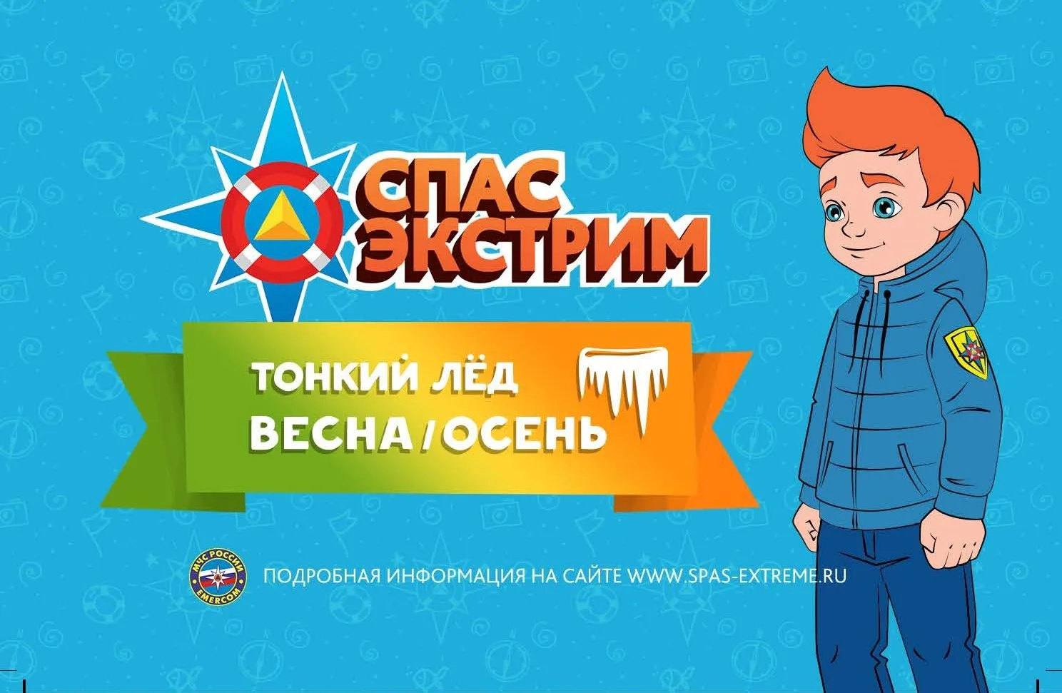 Осторожно, тонкий лед!