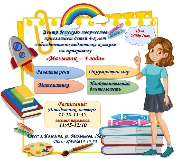"Центр детского творчества" приглашает детей 4-х лет в объединение по подготовке к школе на программ