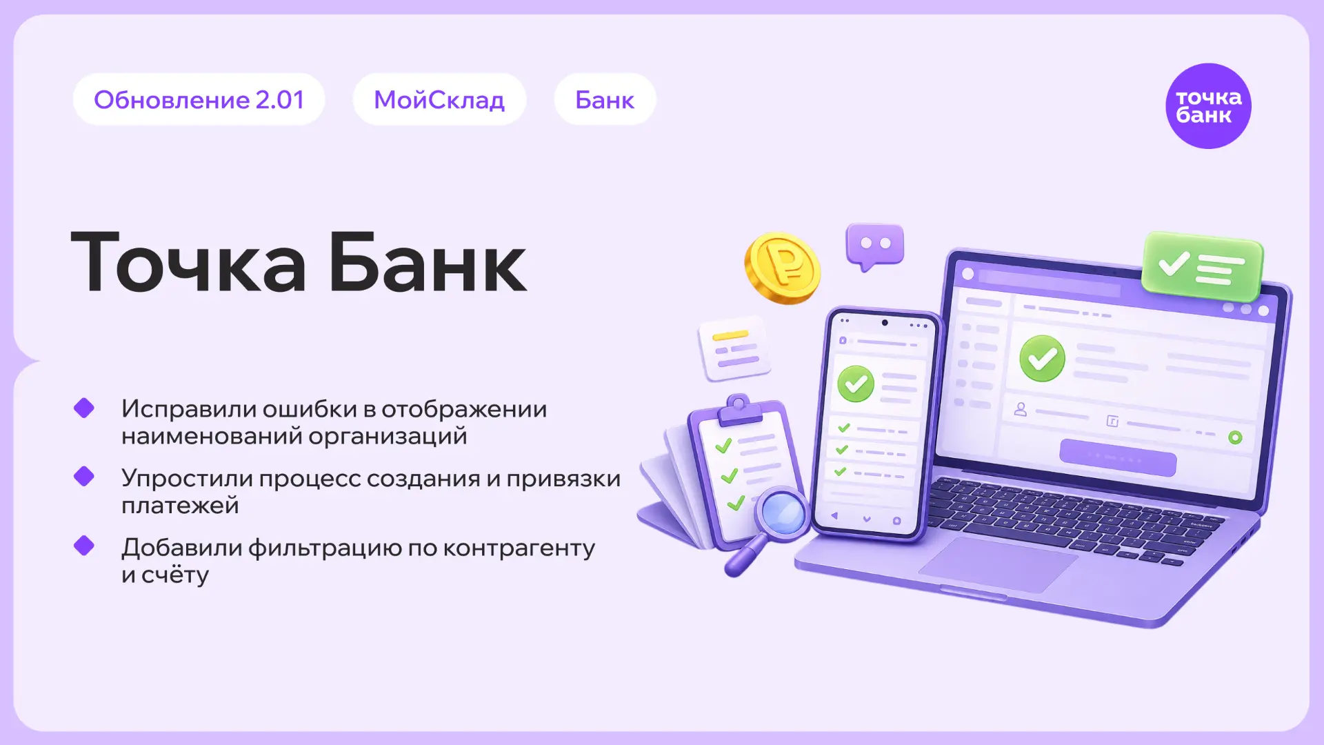 ⚡️Обновление решения Точка Банк для МойСклад