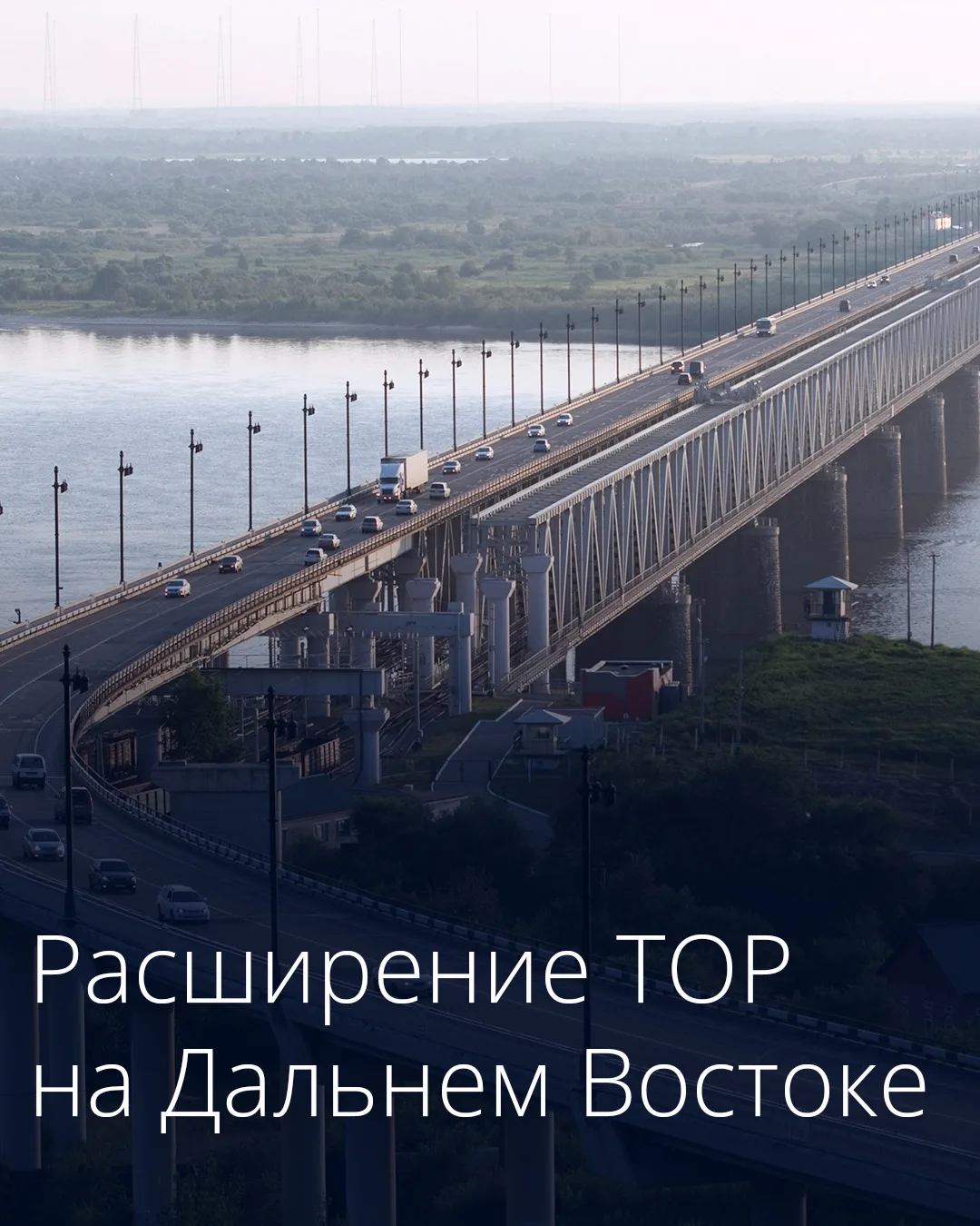 Правительство расширяет границы территорий опережающего развития в Хабаровском крае и Забайкалье  📍К