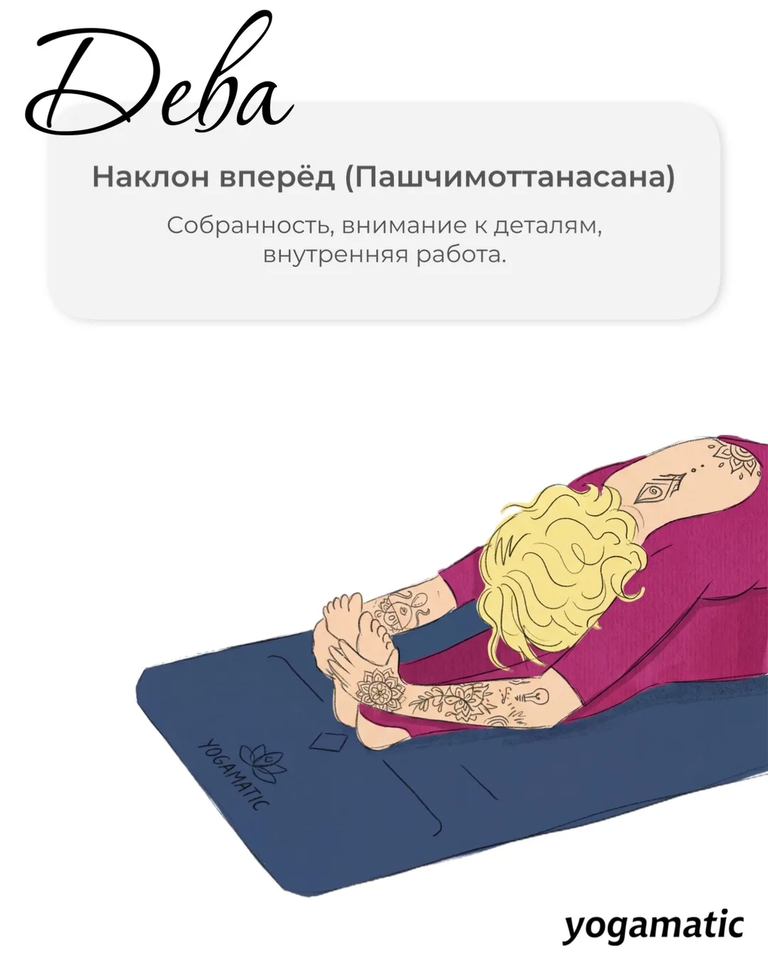 Какая асана вам подходит по знаку зодиака? 😁 Часть I Огненные и земные: разбираем знаки через асаны.