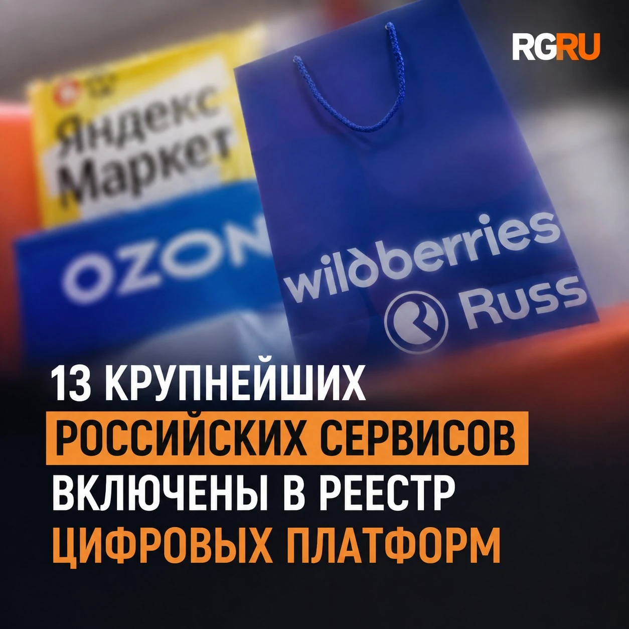 Минэкономразвития внесло 13 крупнейших сервисов в реестр цифровых платформ