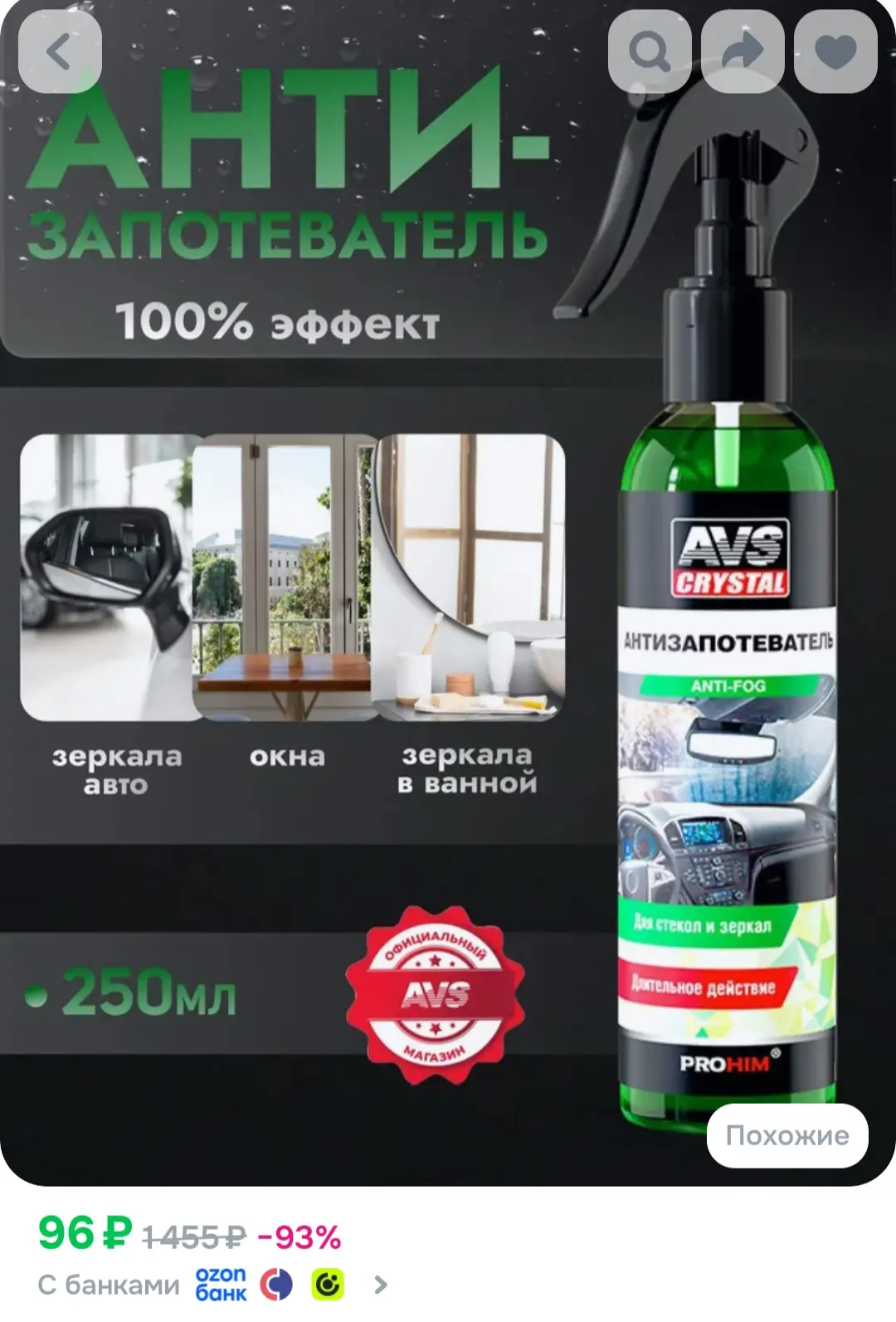 AVS Антизапотеватель для автомобиля стекол 250 мл., средство от запотевания стекол авто