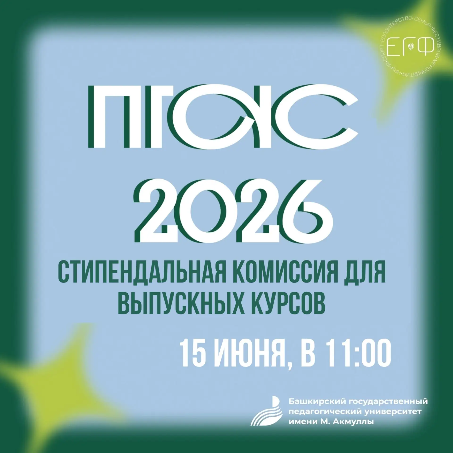 🎓СТИПЕНДИАЛЬНАЯ КОМИССИЯ ДЛЯ ВЫПУСКНЫХ КУРСОВ🎓

Дорогие преподаватели и студенты Естественно-геогр