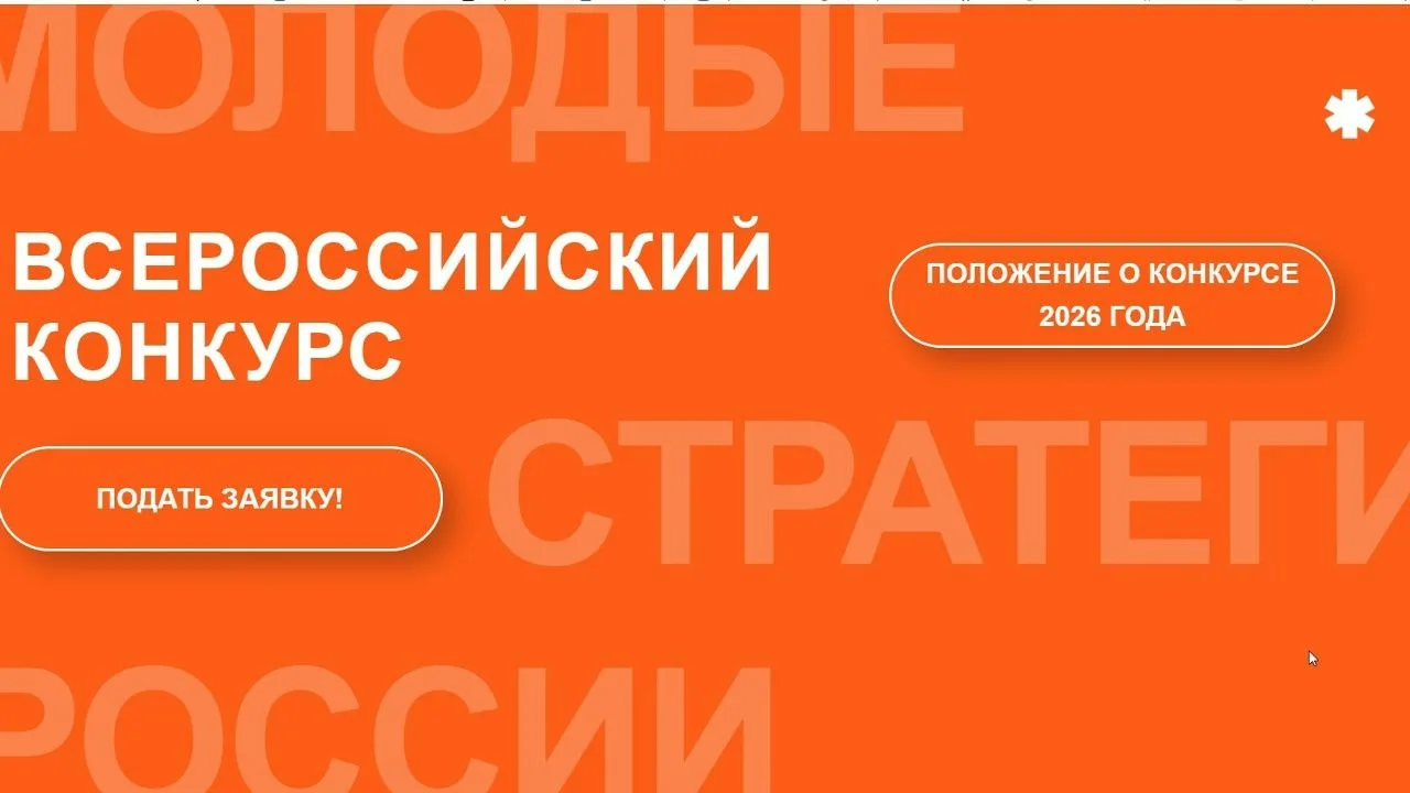Стартовал VII Всероссийский конкурс «Молодые стратеги России» 2026 г., направленный на поддержку тал