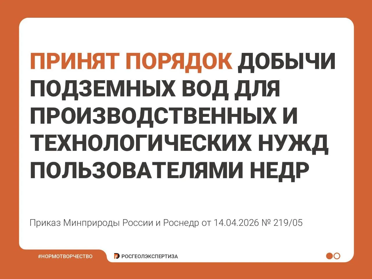 ✅ Принят Порядок добычи подземных вод для производственных и технологических нужд пользователями нед