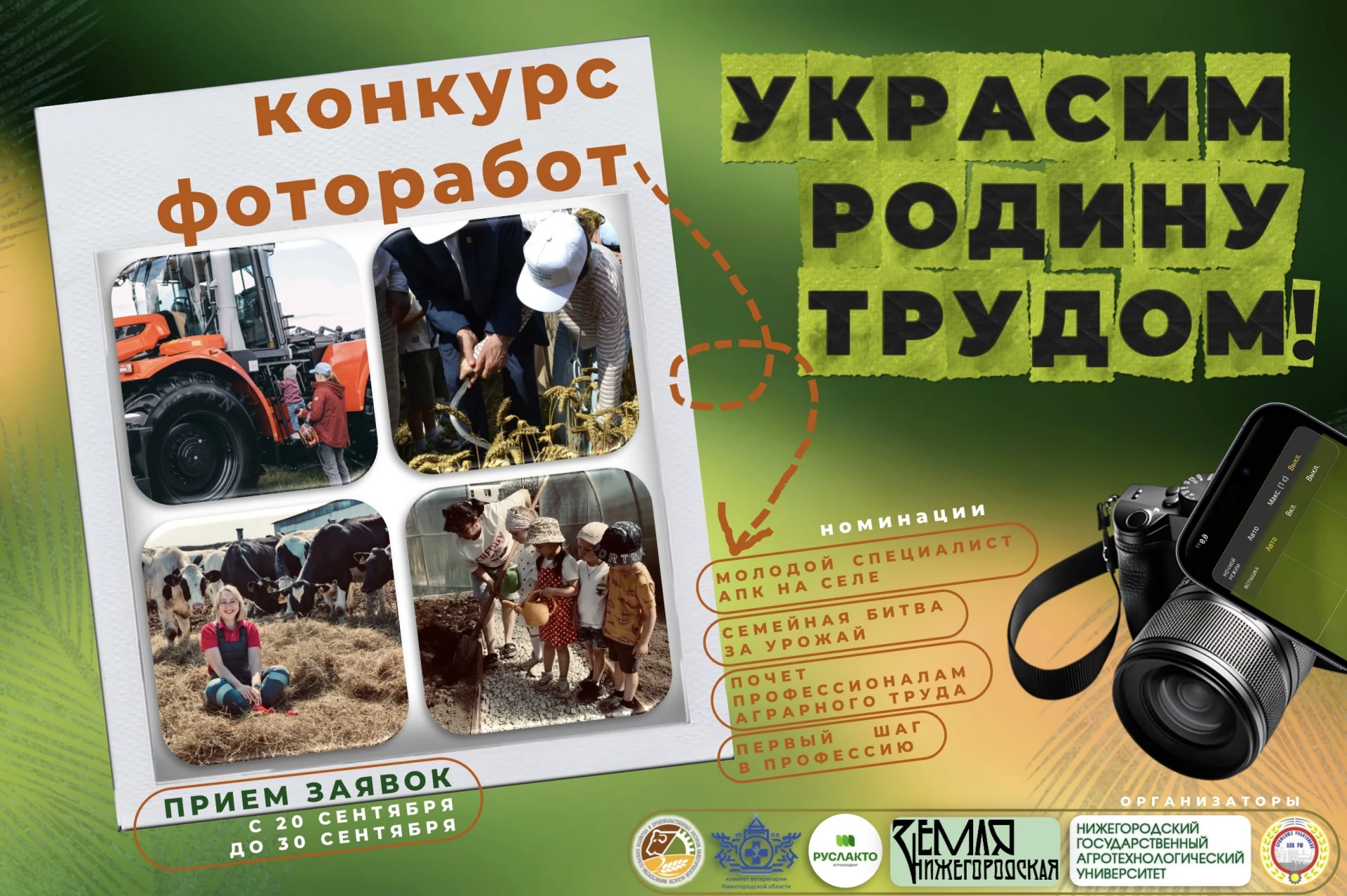 ✨ ПРИГЛАШАЕМ К УЧАСТИЮ В КОНКУРСЕ ФОТОРАБОТ «УКРАСИМ РОДИНУ ТРУДОМ!»