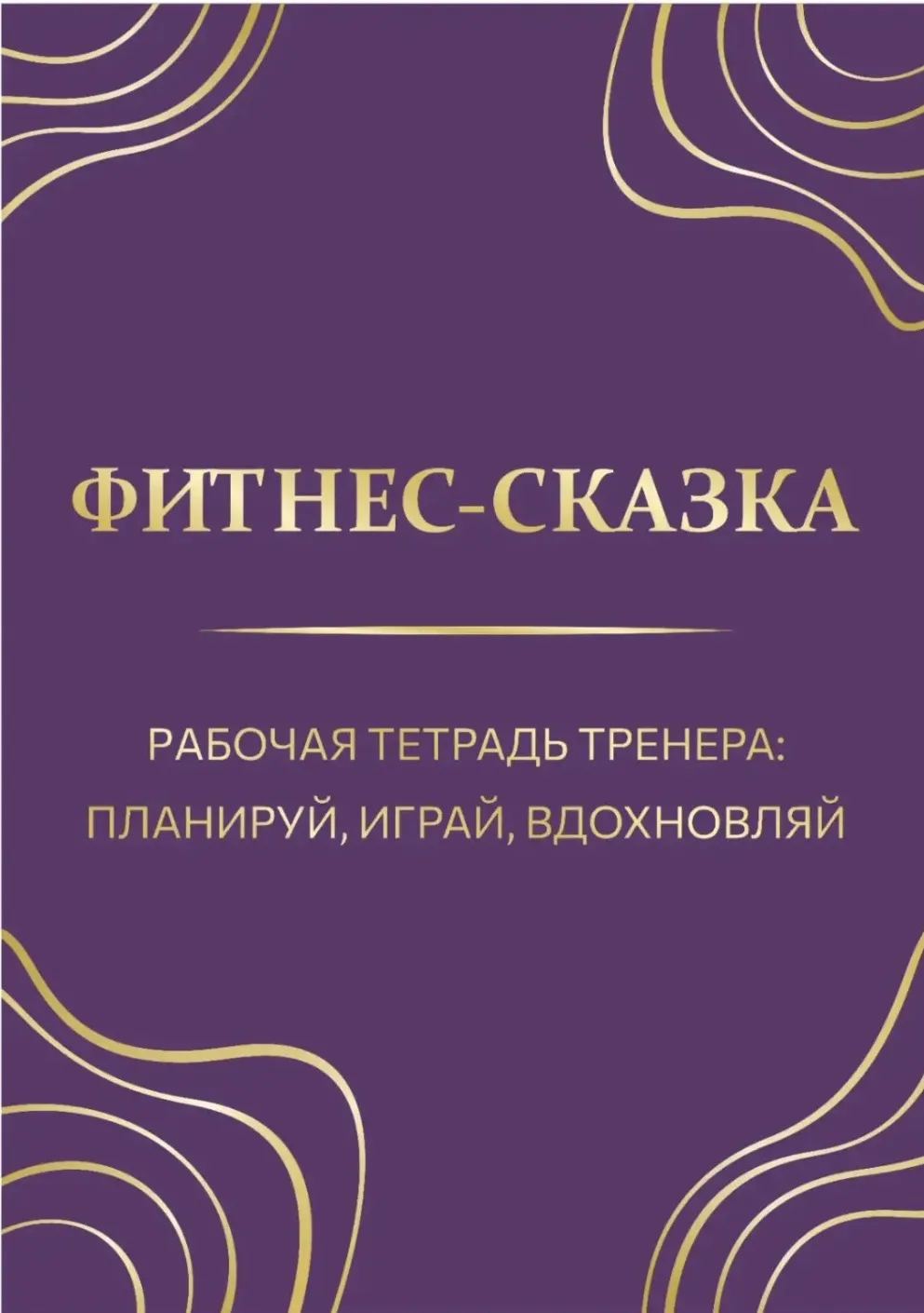 Коллеги, уже завтра состоится практический вебинар по «Фитнес- Сказкам»!