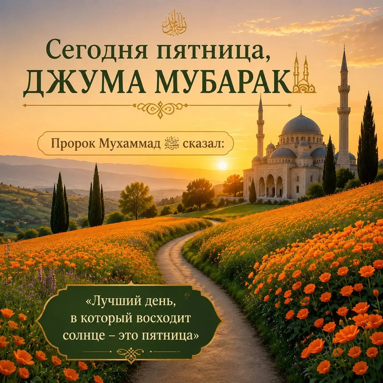 Сегодня пятница, Джума Мубарак🕌

Пророк Мухаммад ﷺ сказал:

«Лучший день, в который восходит солнце