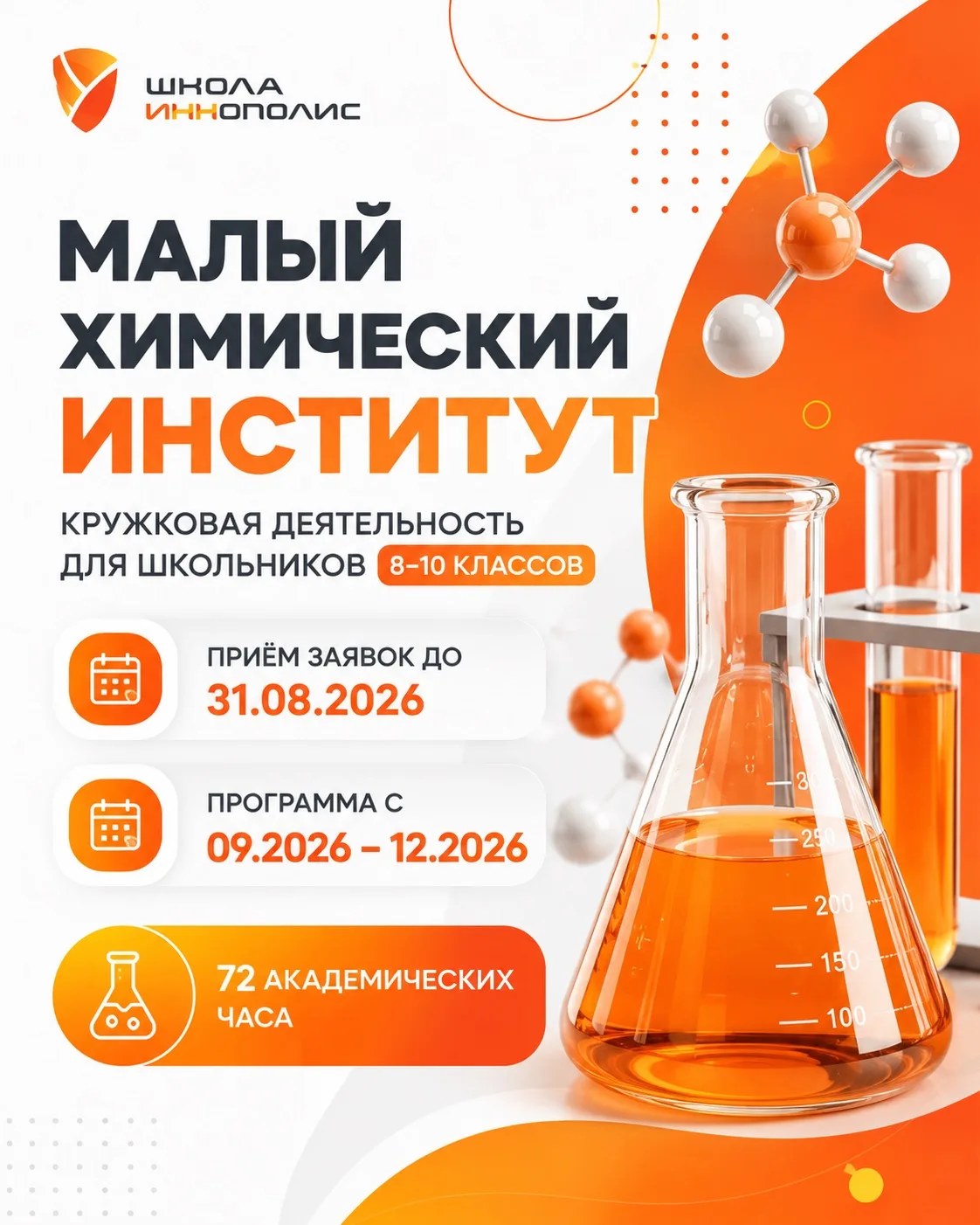🧪 Уважаемые ученики 8–10 классов и родители!

Открыт набор на программу кружковой деятельности «Мал