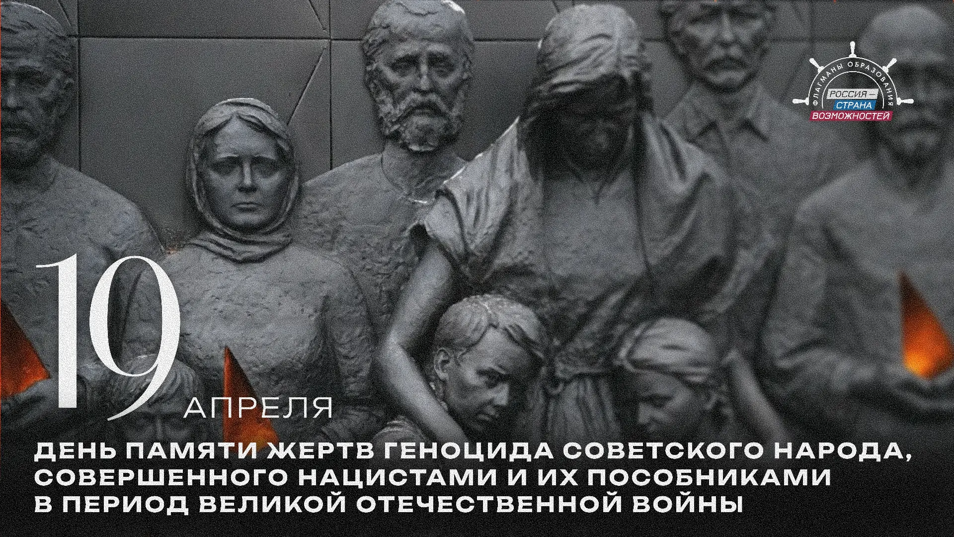 19 апреля – День памяти жертв геноцида советского народа в годы Великой Отечественной войны  В этот 