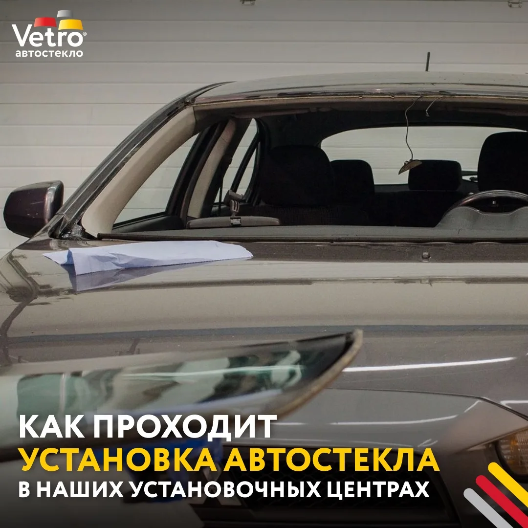Как проходит замена автостекла в наших установочных центрах?