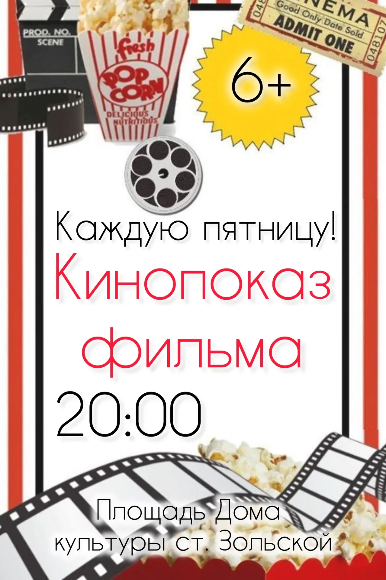 Пятничный киновечер в Зольской! 🍿🎬