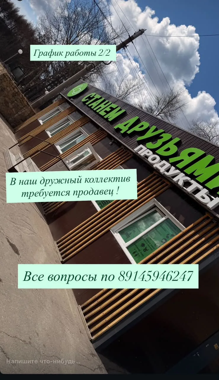 В дружный коллектив продуктового магазина "Станем друзьями" требуется продавец!