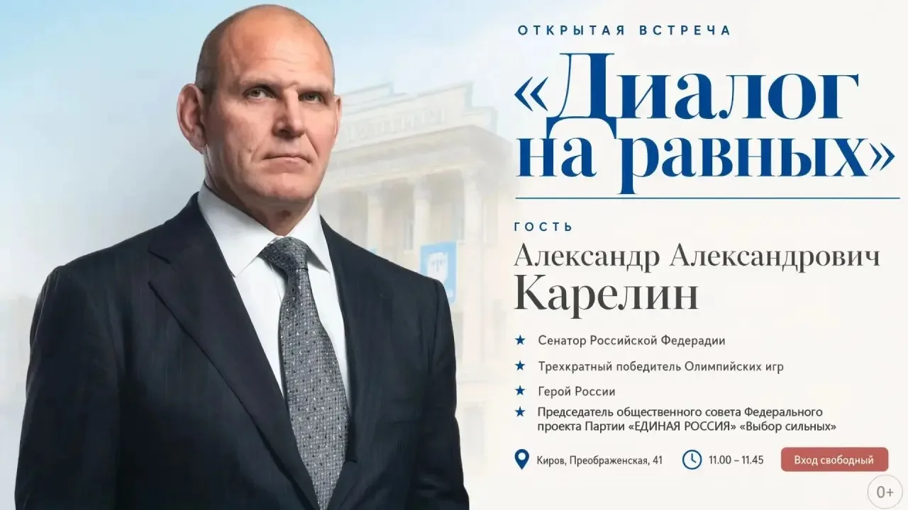 🏆 В Кирове пройдет «Диалог на равных» с Александром Карелиным