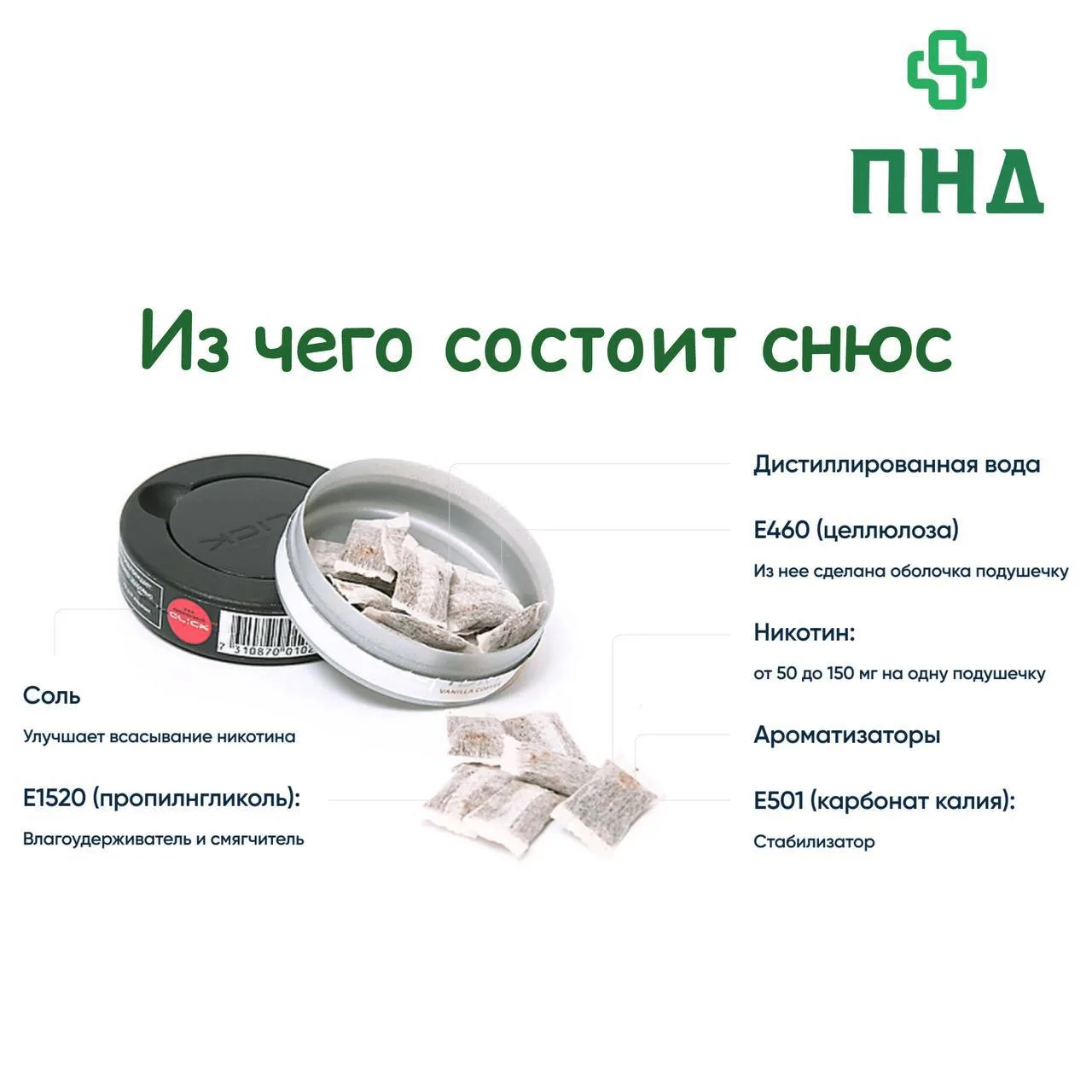 ⛔️Снюс — популярное среди молодежи и очень опасное психоактивное вещество
