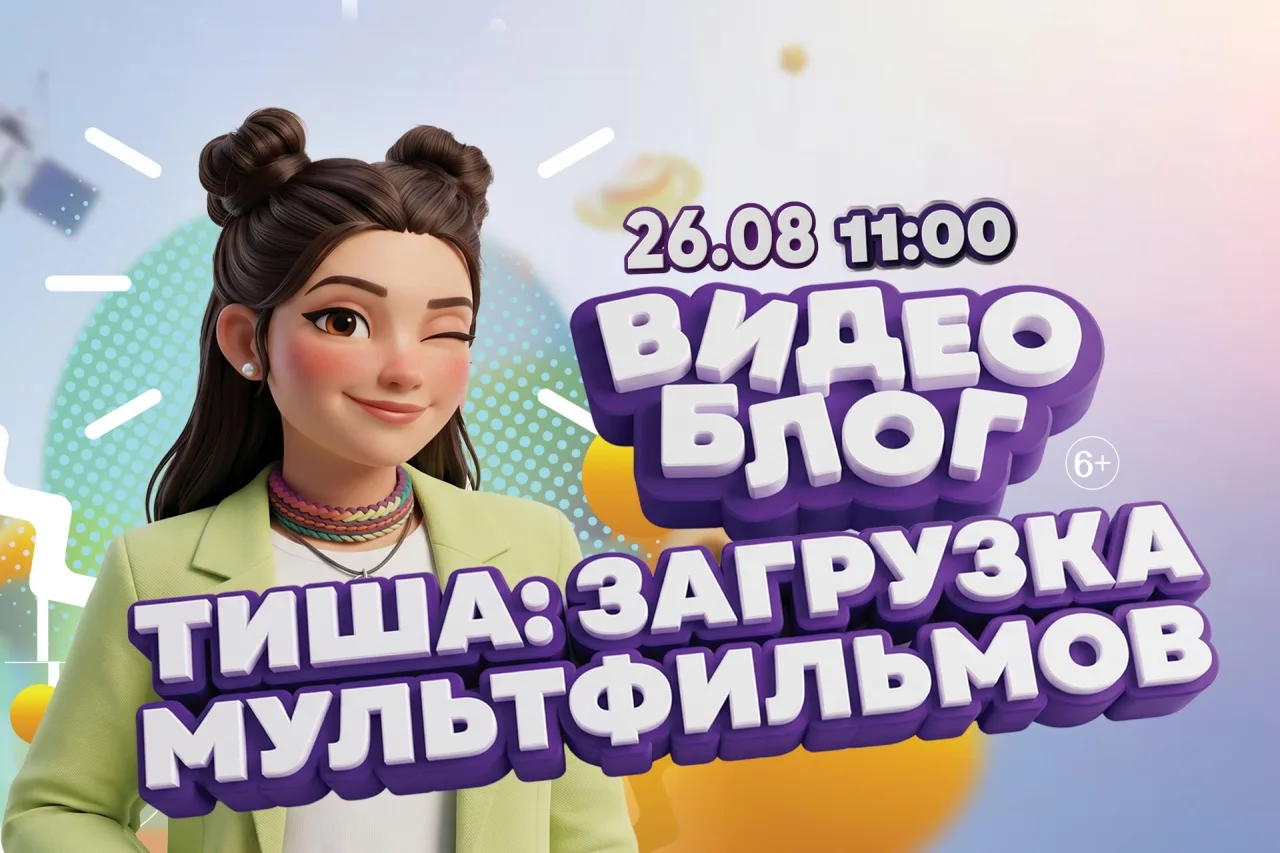 🤩 Сааамая современная программа для детей.

Этим летом! Настоящий концерт-видеоблог!

Если хотите п