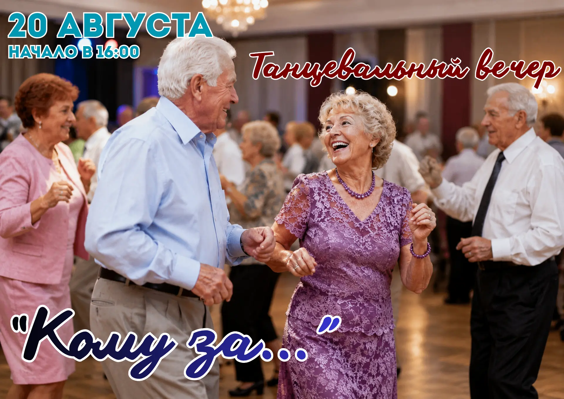 💃 Танцы, любимые мелодии и теплая атмосфера общения!