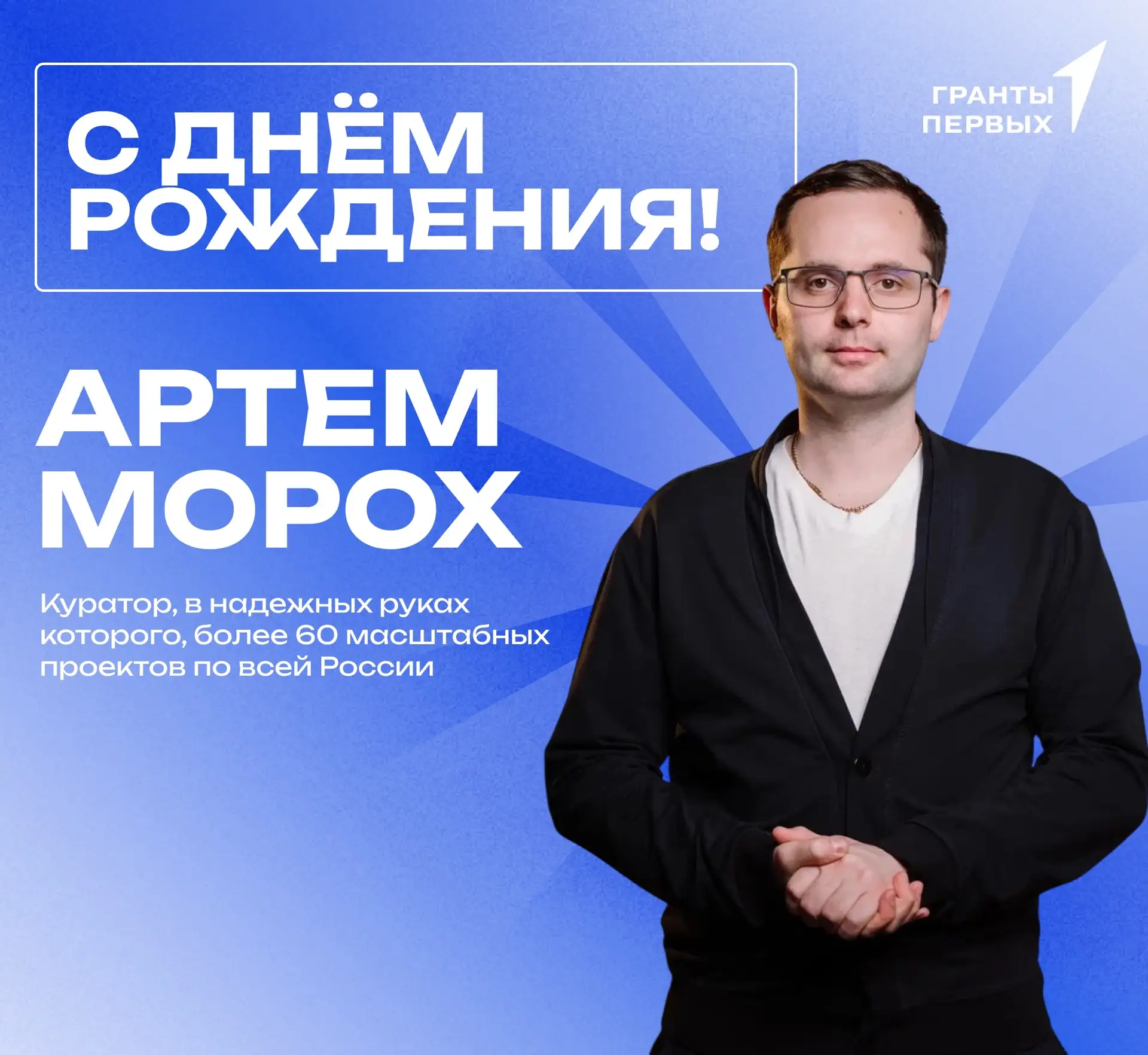🎂Сегодня, день рождения празднует специалист отдела Грантовой поддержки, куратор - Арт...