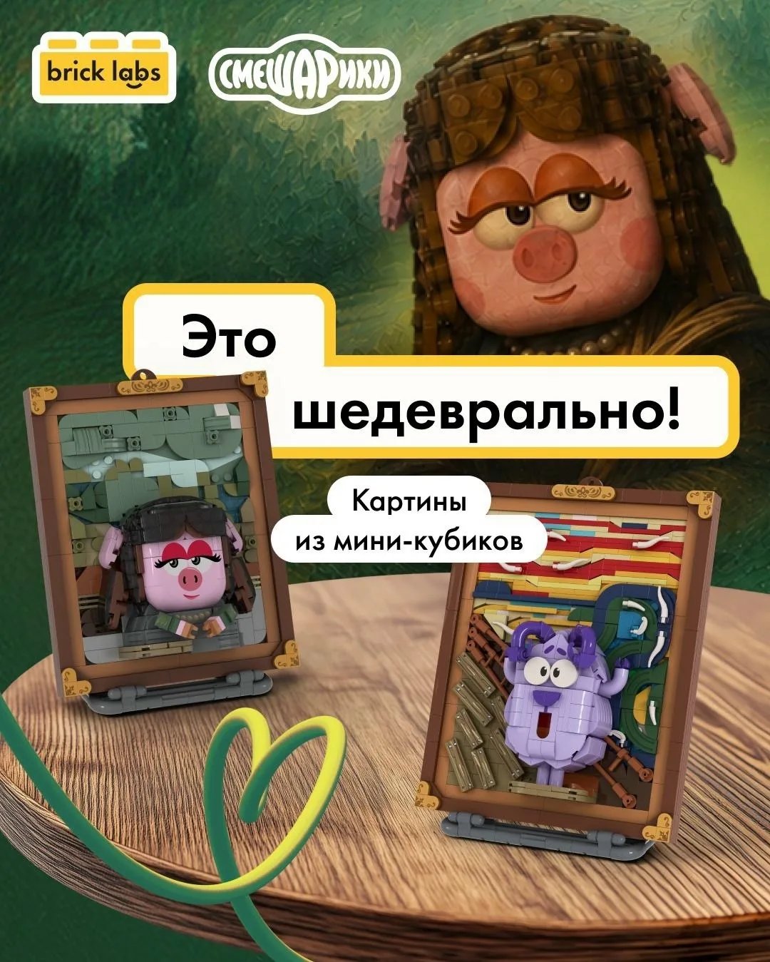🎨 Встречайте премьеру Brick Labs — лимитированную арт-серию со «Смешариками»!

В коллекции «СмешАрт