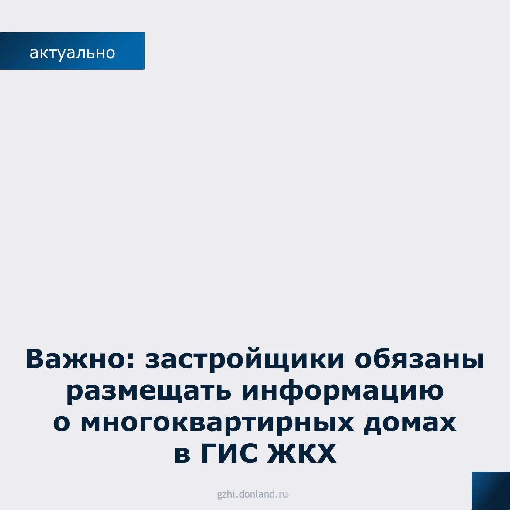 С 1 марта 2026 года действуют новые требования: теперь застройщики обязаны размещать информацию о мн